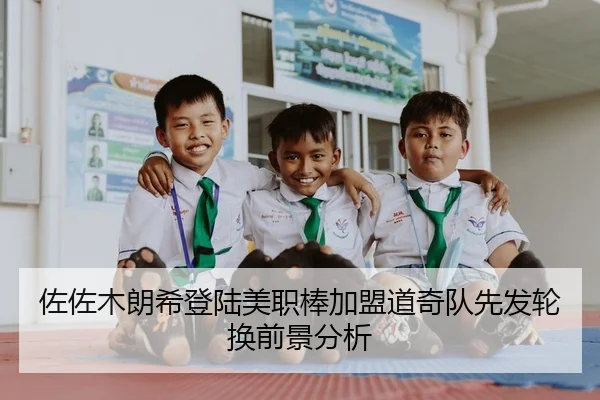 佐佐木朗希登陆美职棒加盟道奇队先发轮换前景分析